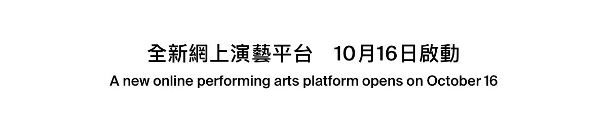 全新網上演藝平台　10月16日啟動  | A new online performing arts platform opens on October 16